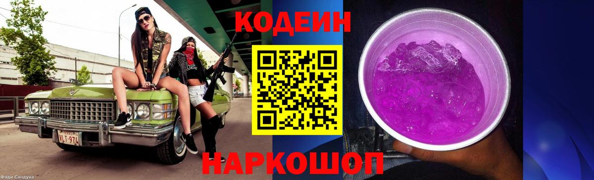 Кодеин Purple Drank Калуга
